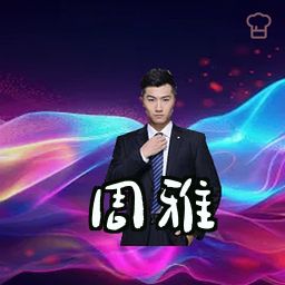 周雅