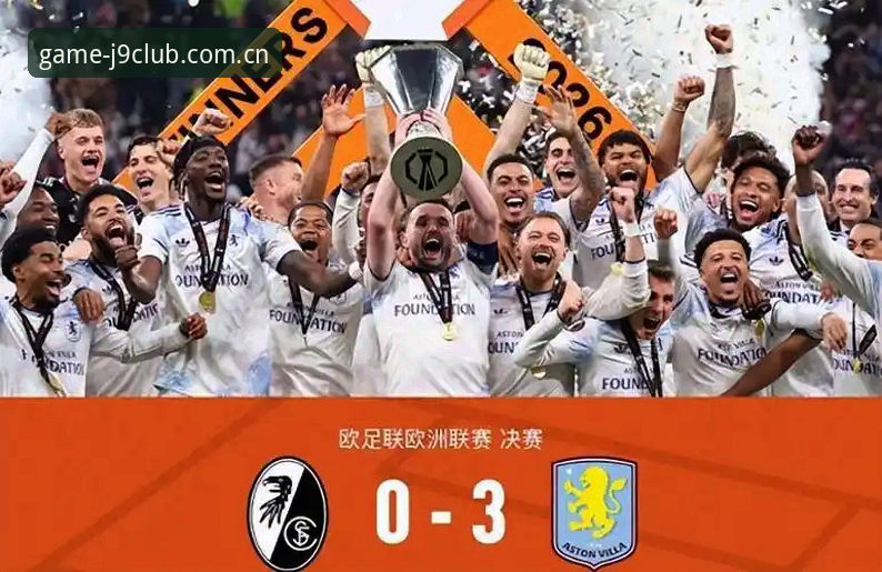九游会安卓版下载 阿斯顿维拉3-0完胜弗赖堡,埃梅里如何用数据战术终结30年冠军荒?