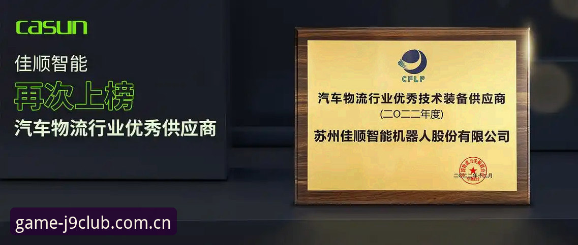 J9九游会官方注册 J9九游会官方注册流程与安全机制深度分析:从技术角度全面解析平台可靠性