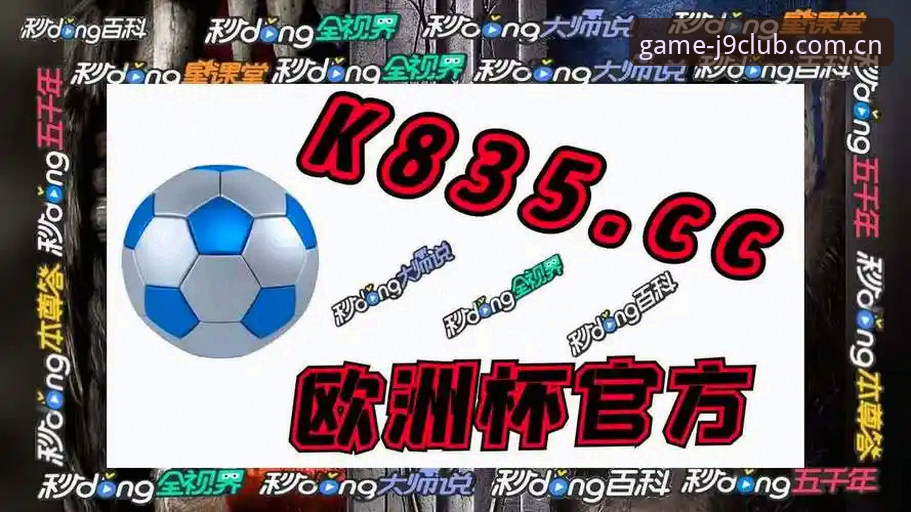 J9九游会平台与同类产品对比分析：2026最新版本体验如何？