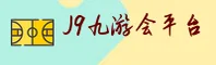 J9九游会 (中国)官方网站 | 官方登录